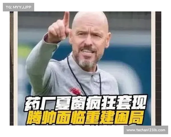 滕哈格被曝多次推荐自己公司球员 药厂高层怒斥涉嫌利益冲突 滕哈格被曝多次推荐自己公司球员 药厂高层怒斥涉嫌利益冲突